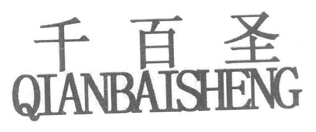 千百圣