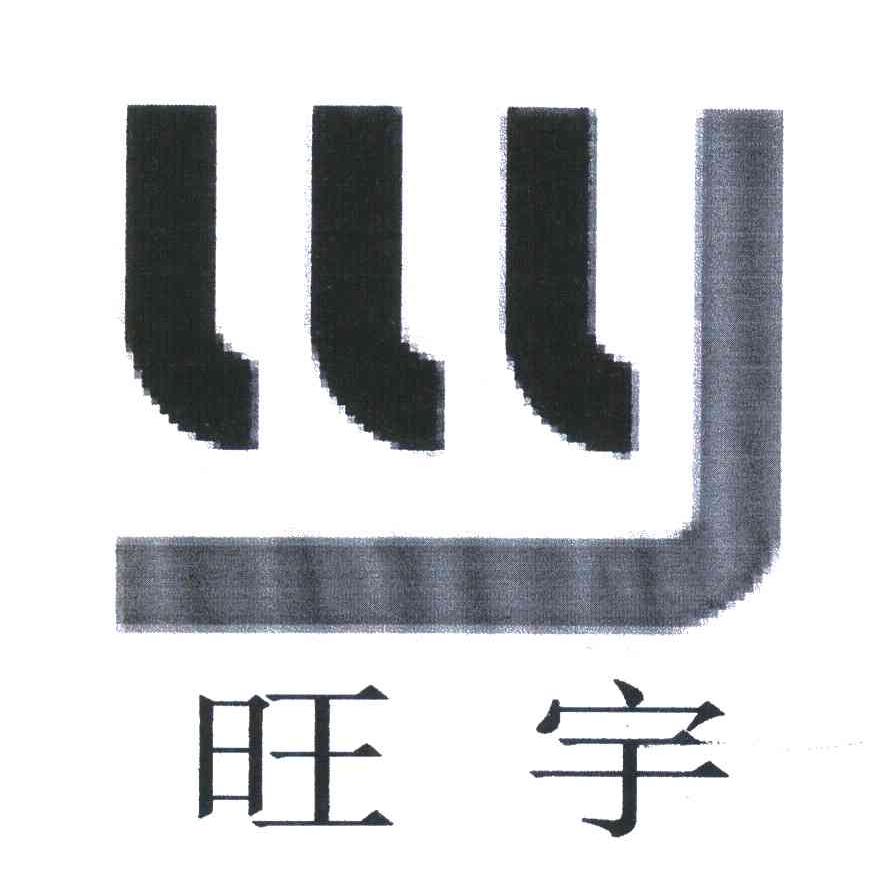 旺宇