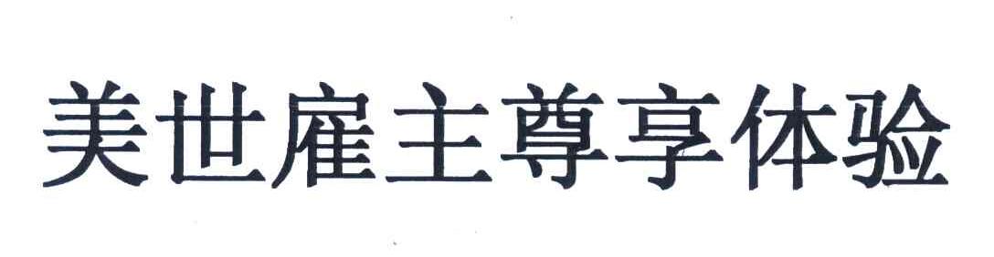 美世雇主尊享体验