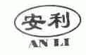 安利