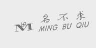 名不求   MBQ