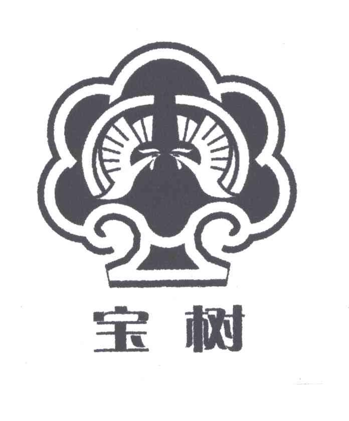 宝树