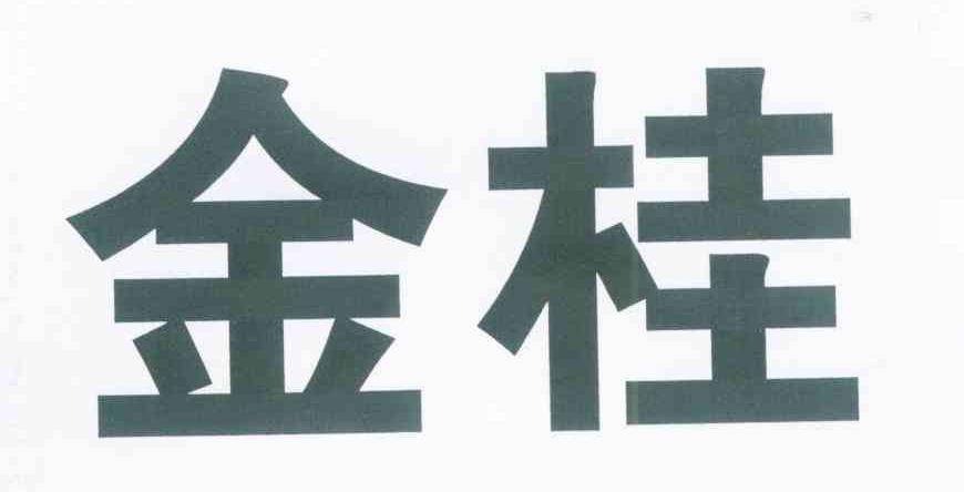 金桂