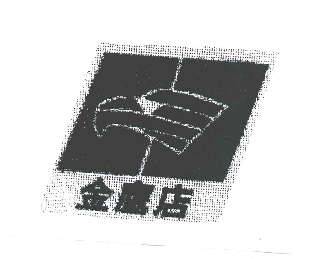 金鹰店