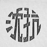 沈抗