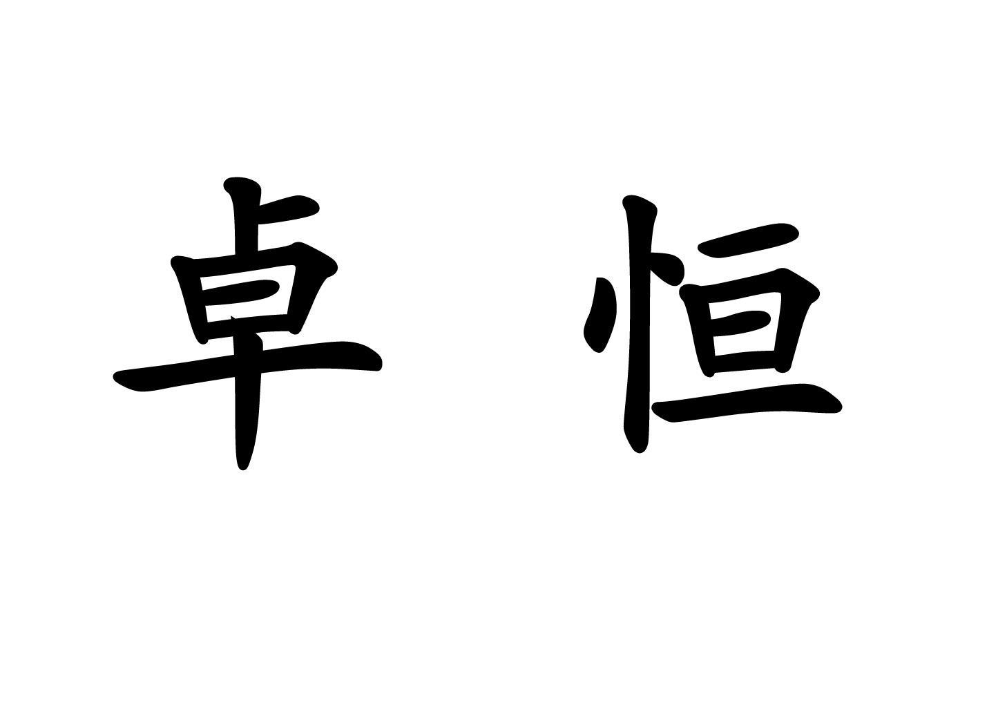 卓恒