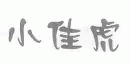 小佳虎