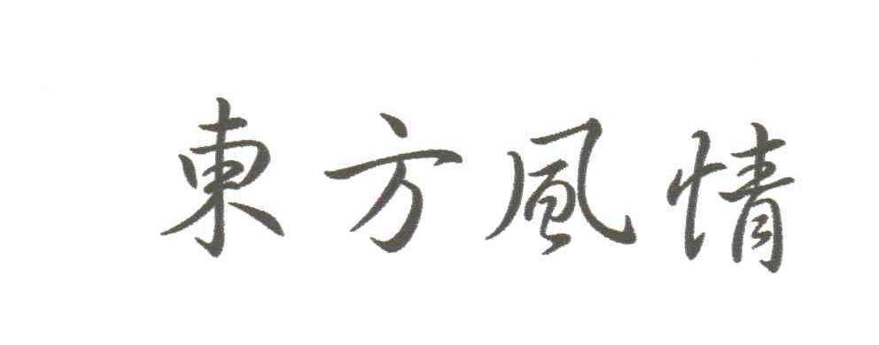 东方风情