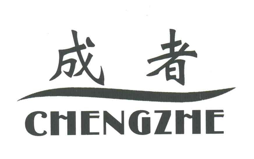 成者