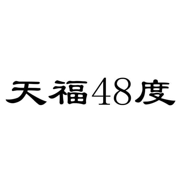 天福48度
