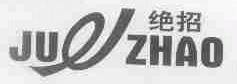 绝招