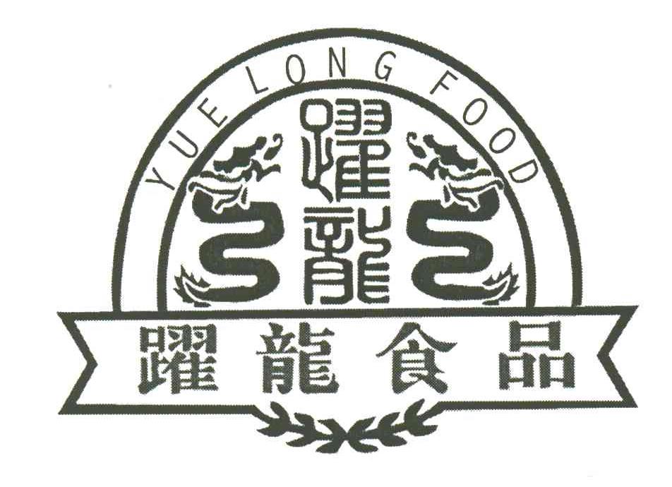 跃龙食品;YUE LONG FOOD