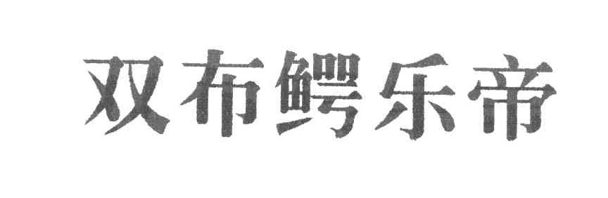 双布鳄乐帝