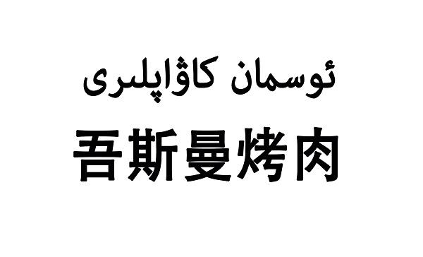 吾斯曼烤肉