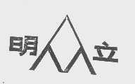明立