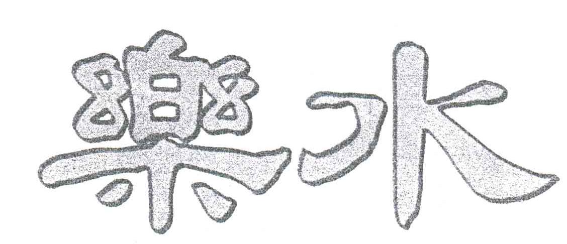 乐水