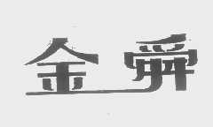 金舜