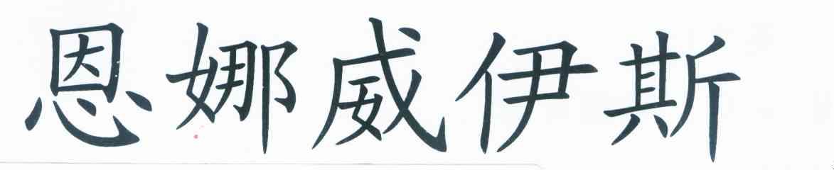 恩娜威伊斯