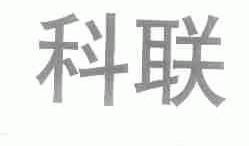 科联