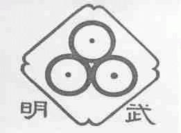明武