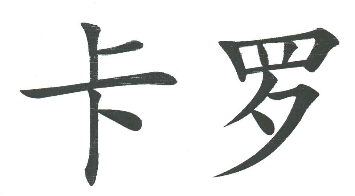 卡罗
