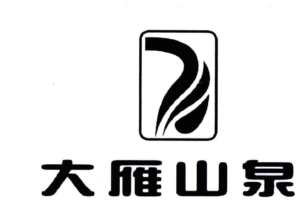 大雁山泉