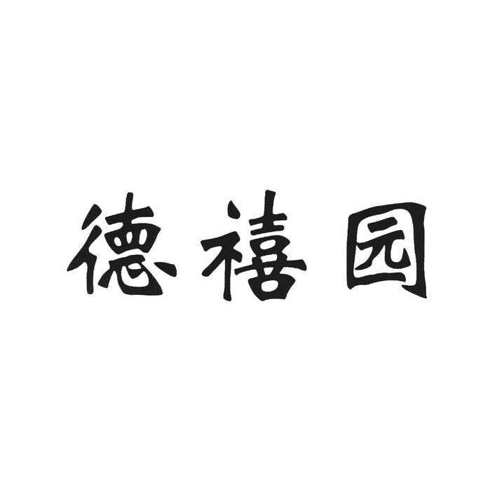 德禧园