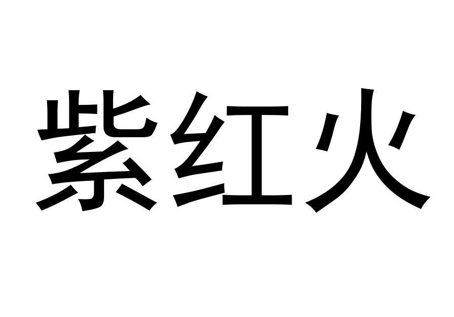 紫红火
