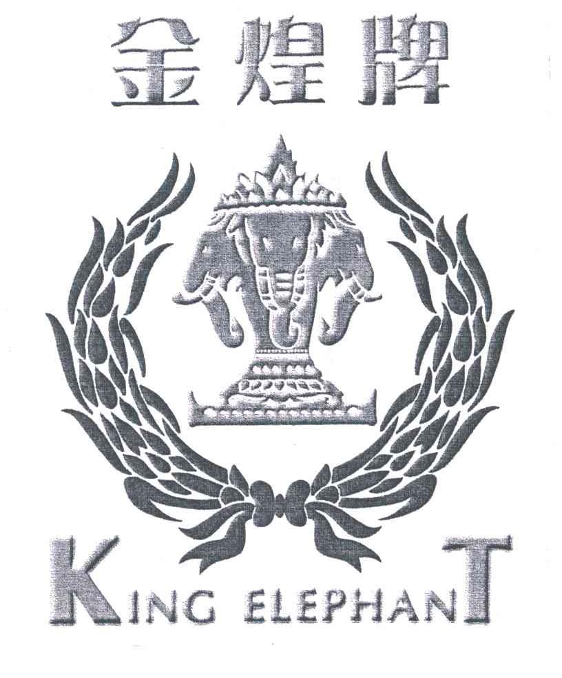 金煌牌;KING ELEPHANT