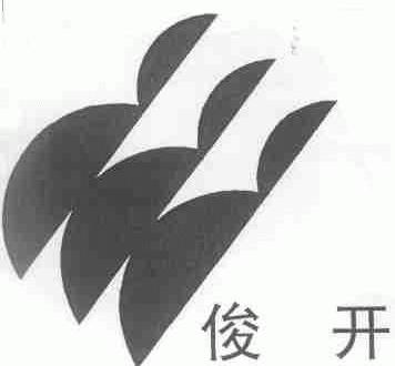 俊开