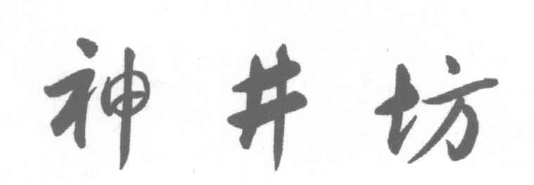 神井坊