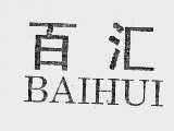 百汇