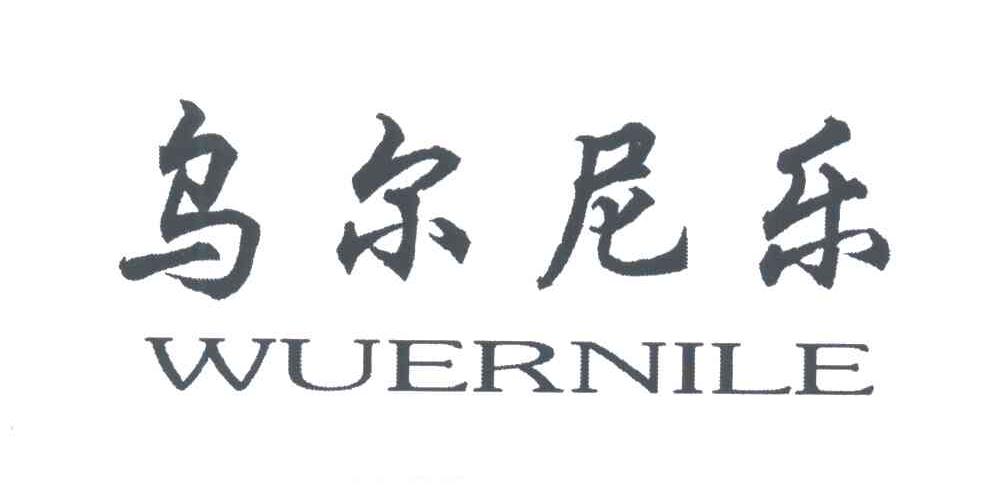 乌尔尼乐
