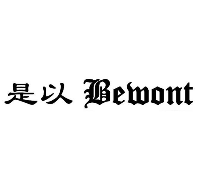 是以 BEWONT