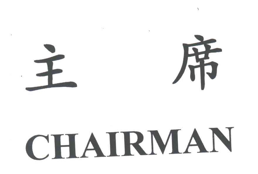 主席;CHAIRMAN
