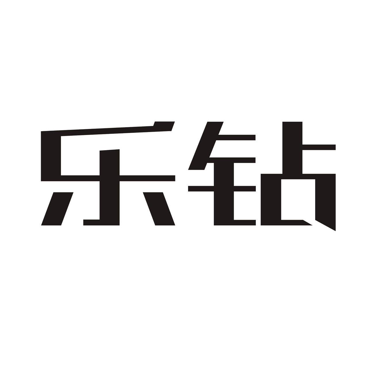 乐钻