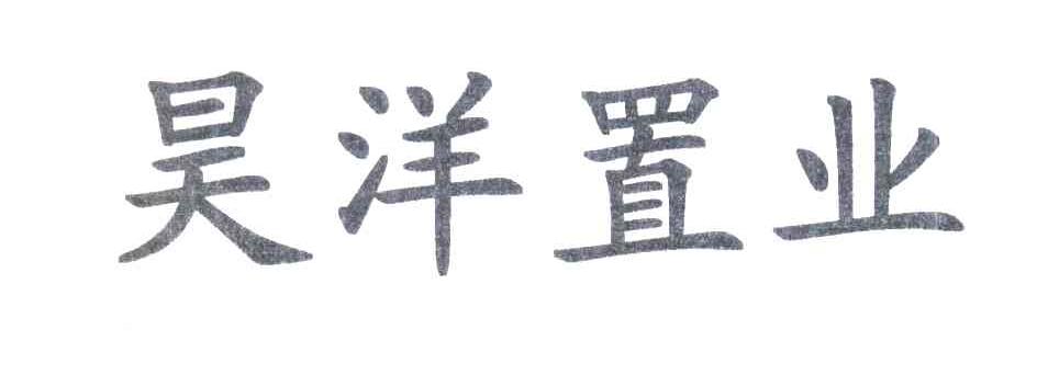昊洋置业