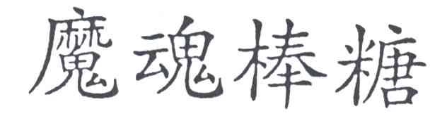 魔魂棒糖