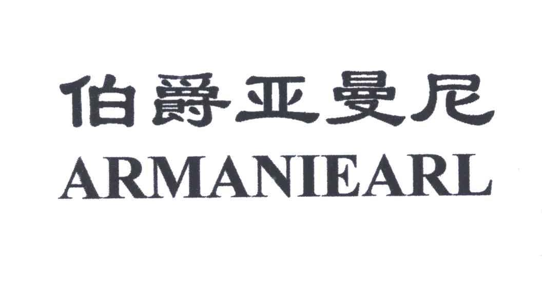 伯爵亚曼尼ARMANIEARL