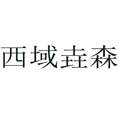 西域垚森
