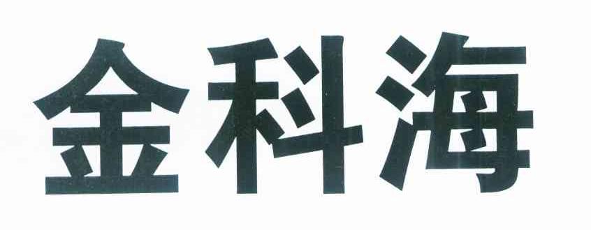 金科海