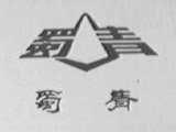 蜀青