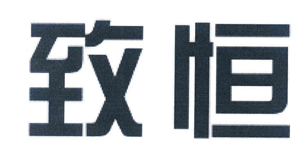 致恒