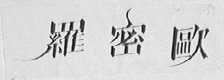 罗密欧
