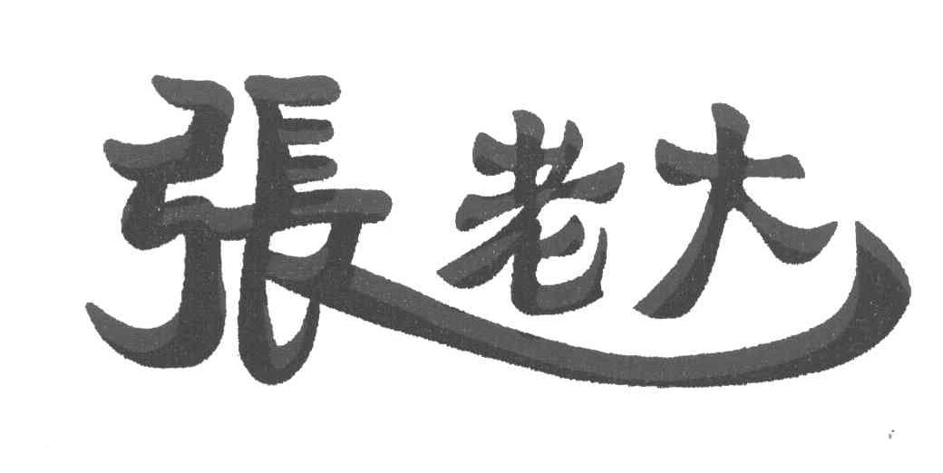 张老大