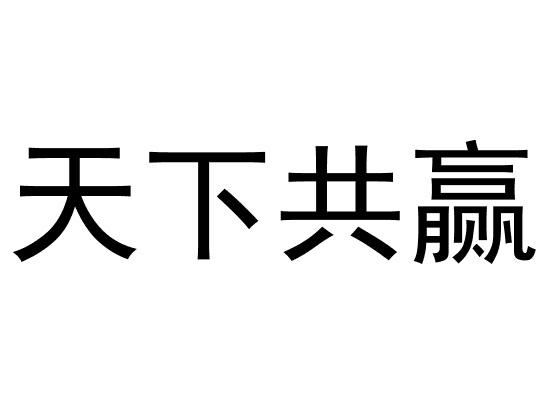 天下共赢