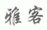 雅客