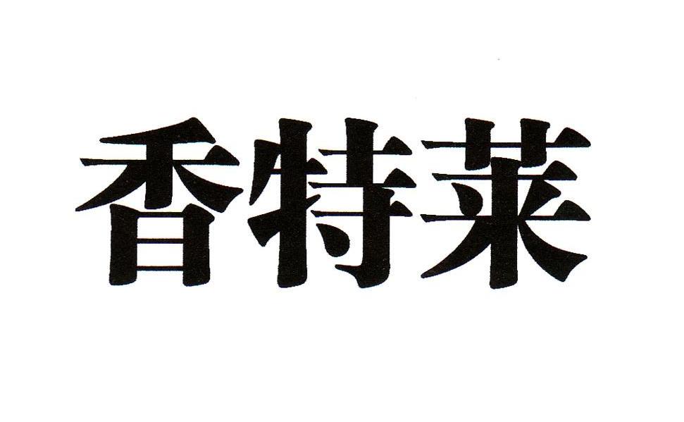 香特莱