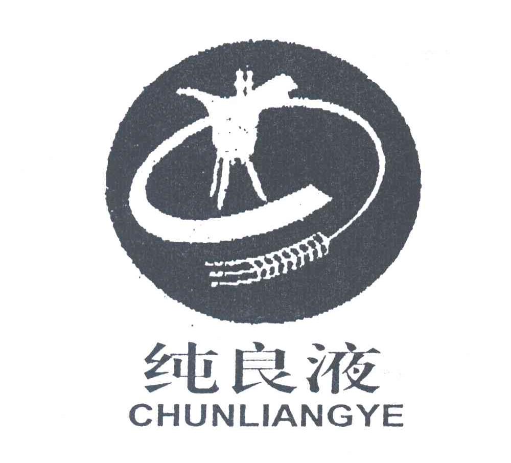 纯良液