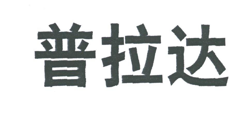 普拉达